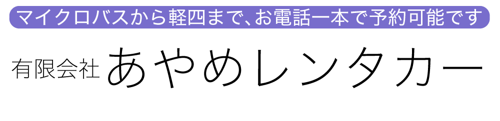 有限会社あやめレンタカー