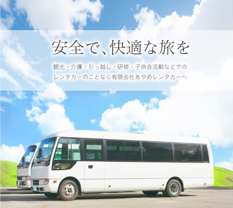 安全で、快適な旅を。